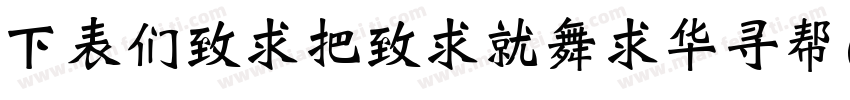 FZBeiWeiKaiShu-S19 R字体转换